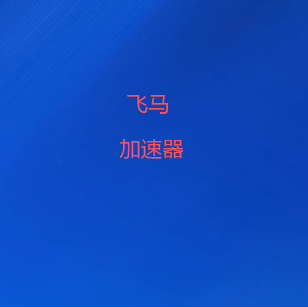 飞马加速器下载｜新版翻墙软件支持多平台安装，提供海外节点、线路切换与梯子工具功能，方便管理网络连接
